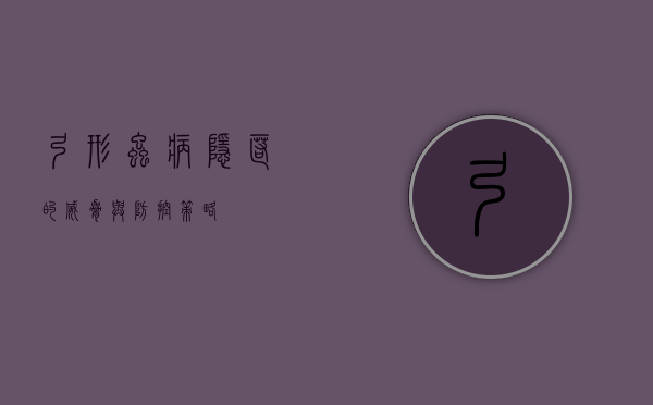 弓形虫病，隐匿的威胁与防控策略