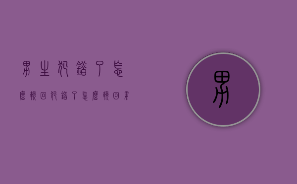 男生犯错了怎么挽回（犯错了怎么挽回男朋友）
