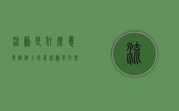 流苏是什么意思（剑穗上表着流苏是什么意思）