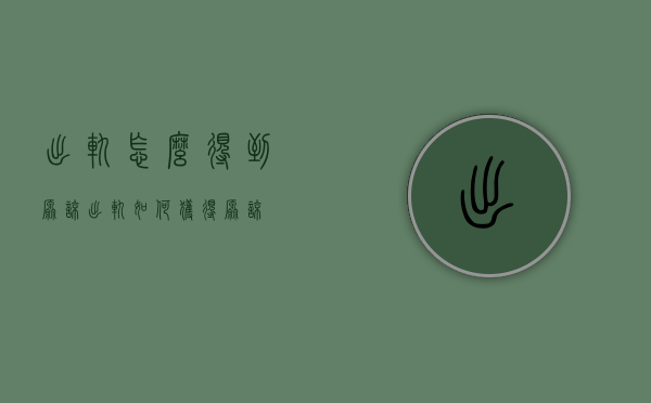 出轨怎么得到原谅（出轨如何获得原谅）