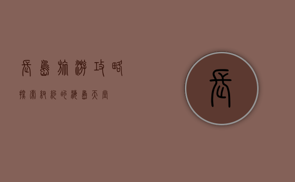 长岛旅游攻略，探索纽约的海岛天堂