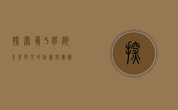 探索真3学院，未来教育的创新与实践