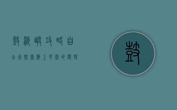 鼓浪屿攻略自由行，探索海上花园的独特魅力