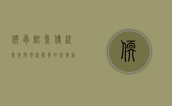 软骨鲫鱼，传统美食与现代营养的完美结合