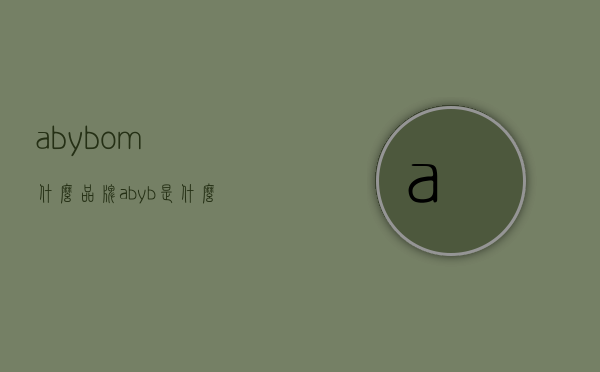 abybom什么品牌（abyb是什么牌子）