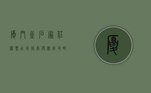 厦门至石家庄机票，出行指南与实用攻略