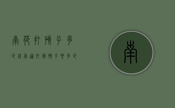 南苑打孩子多少钱（南通打掉孩子要多少钱）