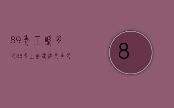 89年工资多少（88年工资标准是多少钱）