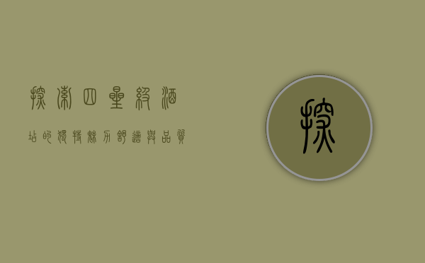 探索四星级酒店的独特魅力，舒适与品质的完美结合