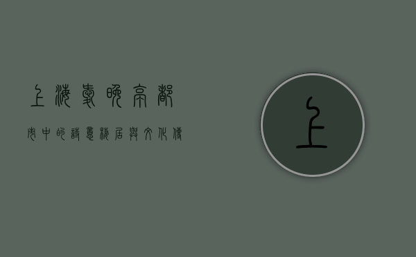 上海爱晚亭，都市中的诗意栖居与文化传承