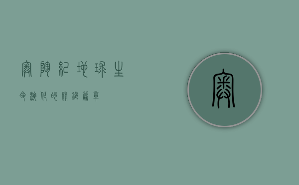 奥陶纪，地球生命演化的关键篇章