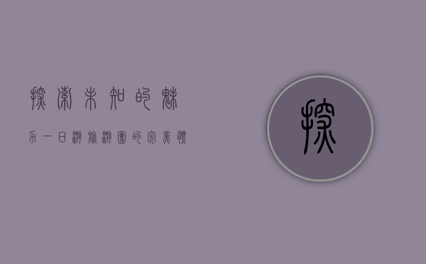 探索未知的魅力，一日游旅游团的完美体验