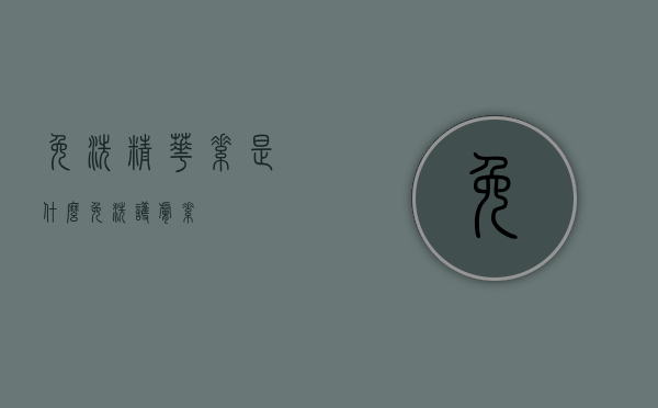 免洗精华素是什么（免洗护肤素）