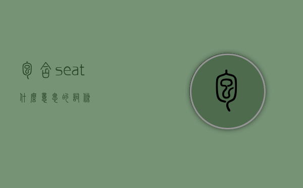 包含seat什么意思的词条