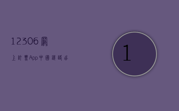 12306网上订票App，中国铁路出行的数字化革命