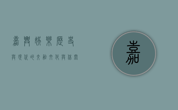 嘉兴娱乐，历史与现代的交融，文化与休闲的盛宴