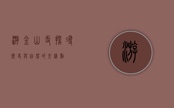 游金山寺，探寻历史与自然的交汇点