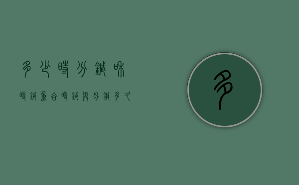 多少时分针和时针重合（时针与分针多久重合）