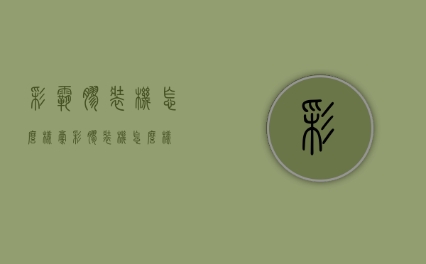 彩霸胶装机怎么样（豪彩胶装机怎么样）