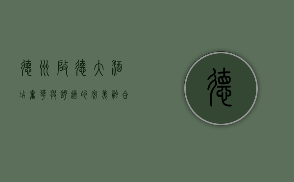 德州启德大酒店，奢华与舒适的完美融合