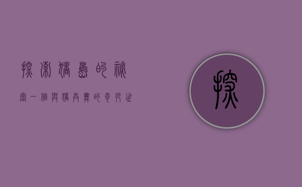 探索猪岛的秘密，一个与猪共舞的奇妙世界
