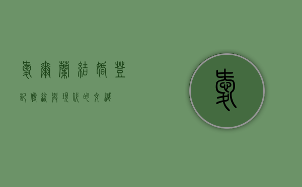 爱尔兰结婚登记,传统与现代的交织 爱尔兰结婚登记,传统与现代的交织