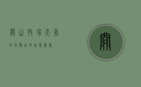 关山牧场天气，四季变幻的自然画卷