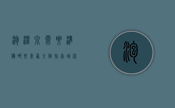 泡温泉需要准备哪些东西？全面指南助你轻松享受温泉之旅