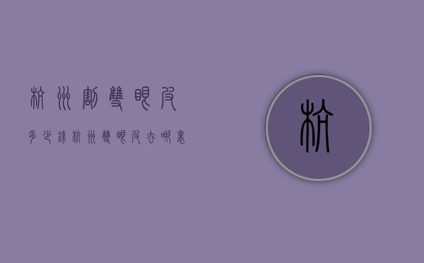 杭州割双眼皮多少钱（杭州双眼皮去哪里割比较好）