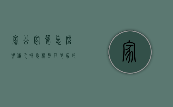 家公家婆怎么要偏心呢（怎样对付婆家的偏心）