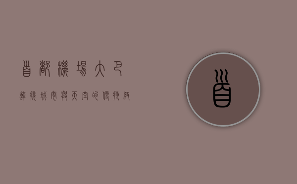 首都机场大巴，连接城市与天空的便捷纽带