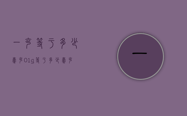 一克等于多少毫克（01g等于多少毫克）