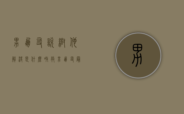 男朋友说帮他解决是什么呀（救男朋友最有效的话该怎么说？救男朋友最有效的话）