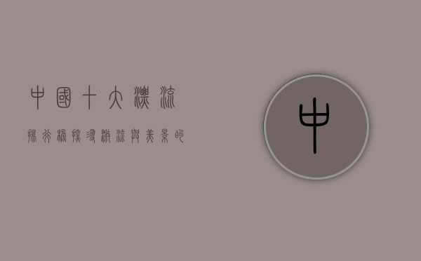 中国十大漂流排行榜，探寻激流与美景的完美结合