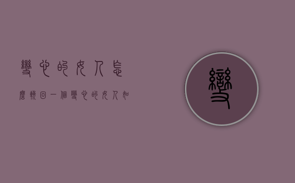 变心的女人怎么挽回（一个变心的女人如何挽回）