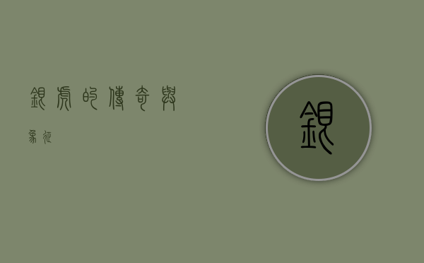 银虎的传奇与象征