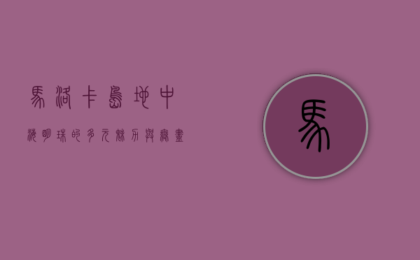 马洛卡岛，地中海明珠的多元魅力与无尽探索