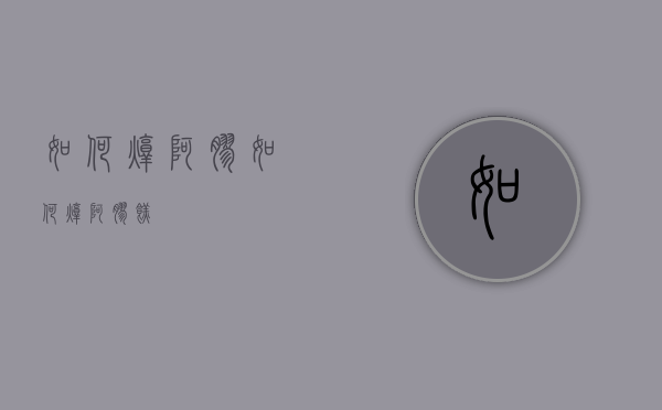 如何炖阿胶（如何炖阿胶糕）