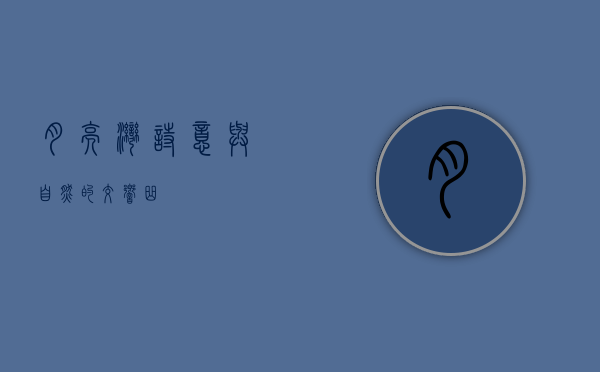 月亮湾，诗意与自然的交响曲