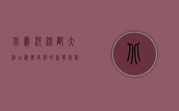 北戴河锦都大酒店，海滨度假的奢华与宁静