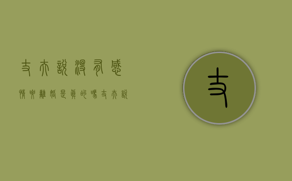丈夫说没有感情要离婚是真的吗（丈夫说没有感情离婚怎么办？）