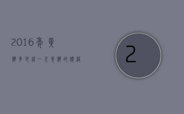 2016年黄鳝多少钱一斤（黄鳝的价格一般多少钱一斤）
