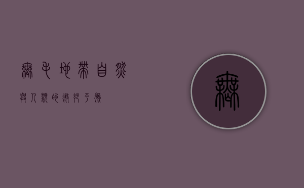 无毛地带，自然与人类的微妙平衡