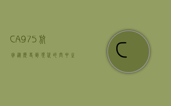 CA975航班，从历史到现代的空中之旅