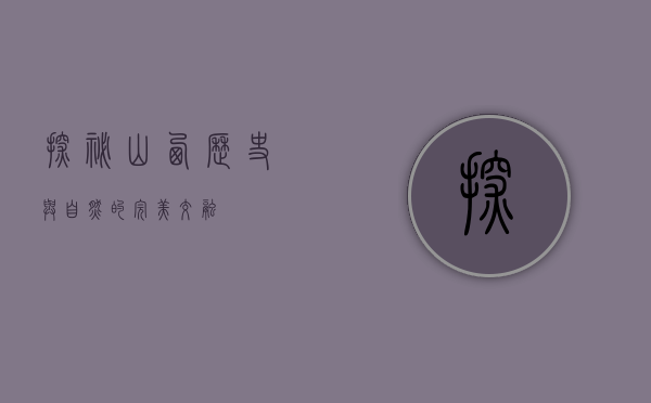 探秘山西，历史与自然的完美交融