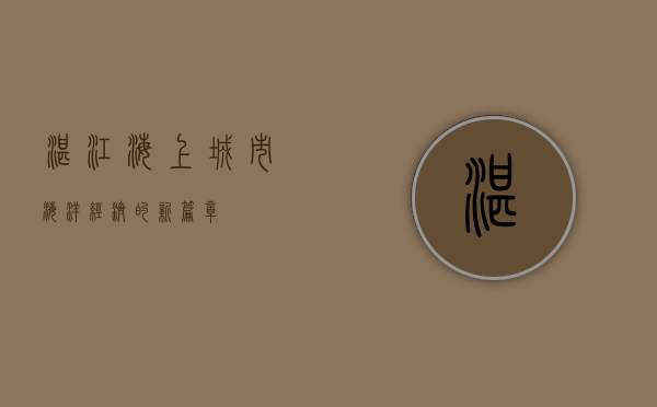湛江海上城市，海洋经济的新篇章