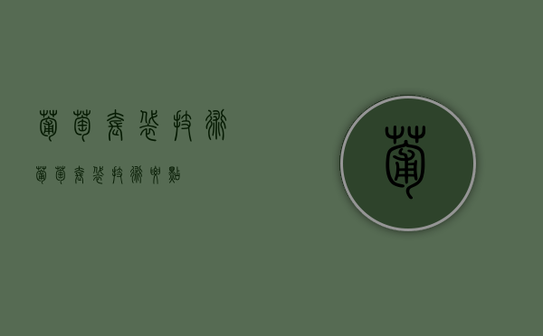 葡萄套袋技术（葡萄套袋技术要点）