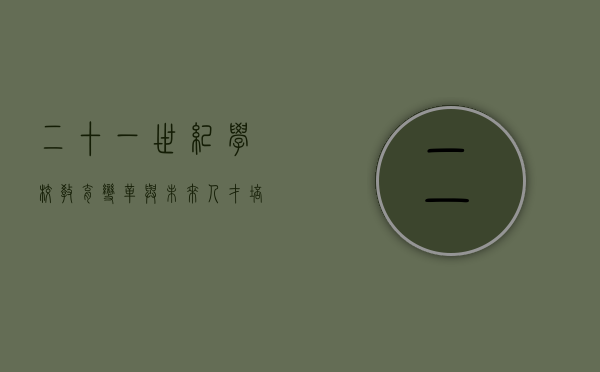 二十一世纪学校，教育变革与未来人才培养的新范式