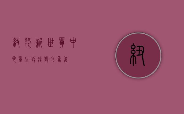 纽约新世贸中心，重生与复兴的象征