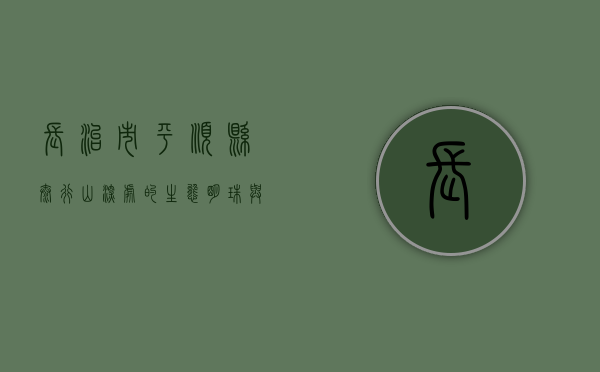 长治市平顺县，太行山深处的生态明珠与文化瑰宝